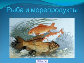 Рыба и морепродукты