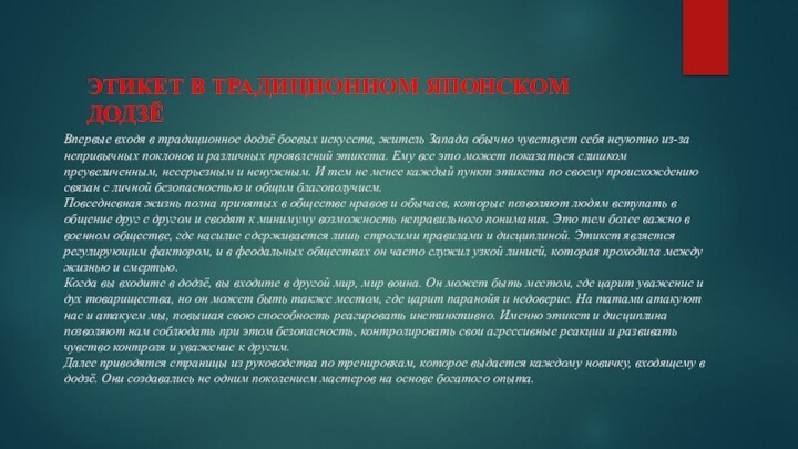 Впервые входя в традиционное додзё боевых искусств, житель Запада обычно чувствует