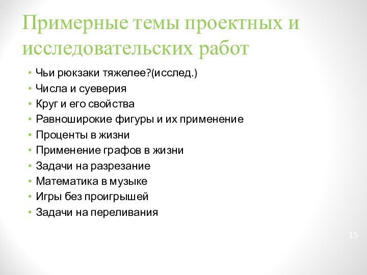 Примерные темы проектных и исследовательских работЧьи рюкзаки тяжелее?(исслед.)Числа и суеверияКруг и его