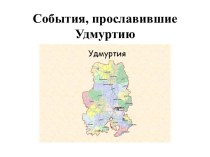 События, прославившие Удмуртию