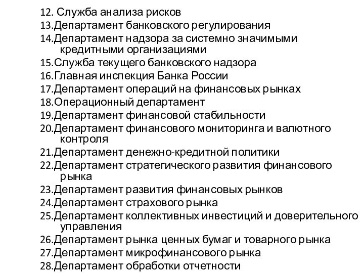 Служба протекает. Операционный Департамент. Департамент банковского регулирования и аналитики.