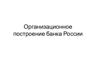 Организационное построение банка России