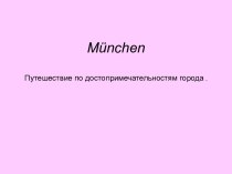 München ist Hauptstadt des Landes Bayern