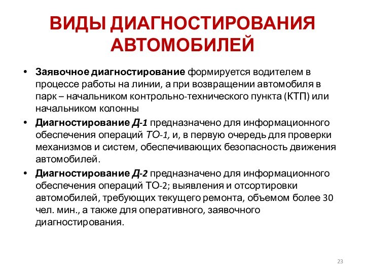 ВИДЫ ДИАГНОСТИРОВАНИЯ АВТОМОБИЛЕЙЗаявочное диагностирование формируется водителем в процессе работы на линии, а