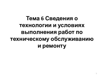 Сведения о технологии и условиях выполнения работ по техническому обслуживанию и ремонту