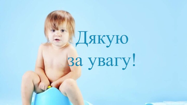 Дякую  за увагу!