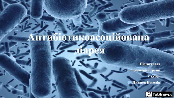 Антибіотикоасоційована  діареяПідготувала студентка 7 групи V курсу Павлюк Наталія