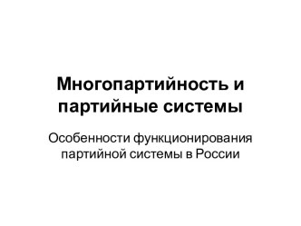 Многопартийность и партийные системы. Особенности функционирования партийной системы в России