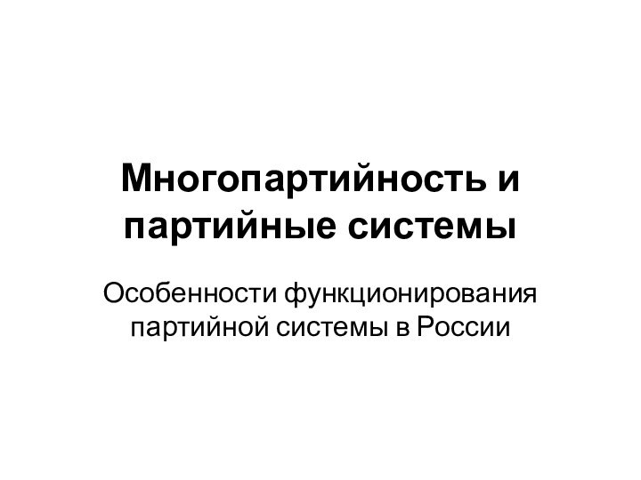 Многопартийность и партийные системыОсобенности функционирования партийной системы в России