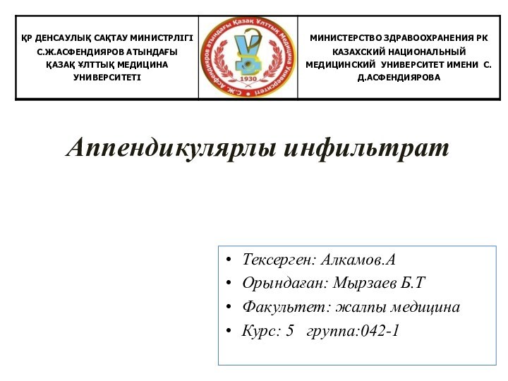 Аппендикулярлы инфильтратТексерген: Алкамов.АОрындаған: Мырзаев Б.ТФакультет: жалпы медицинаКурс: 5  группа:042-1