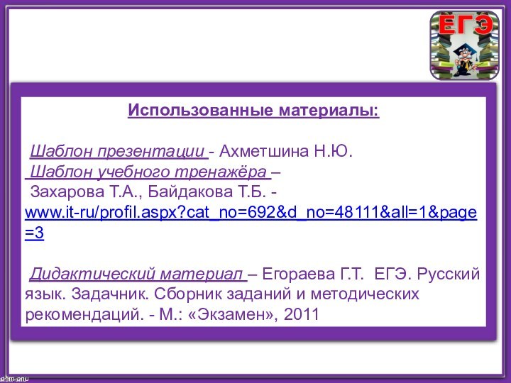 ahm-anuИспользованные материалы: Шаблон презентации - Ахметшина Н.Ю. Шаблон учебного тренажёра