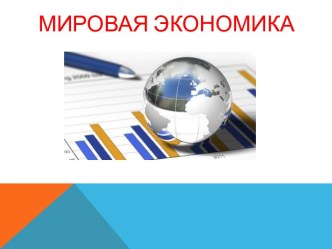 Мировая экономика и основные субъекты международных экономических отношений