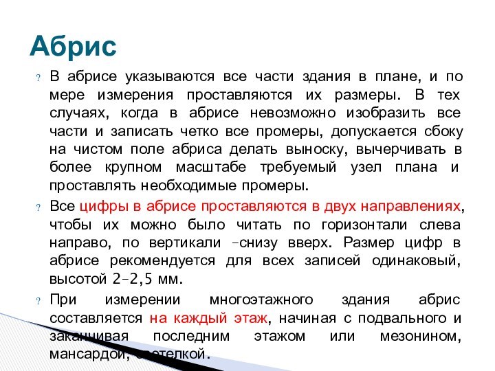 В абрисе указываются все части здания в плане, и по мере измерения