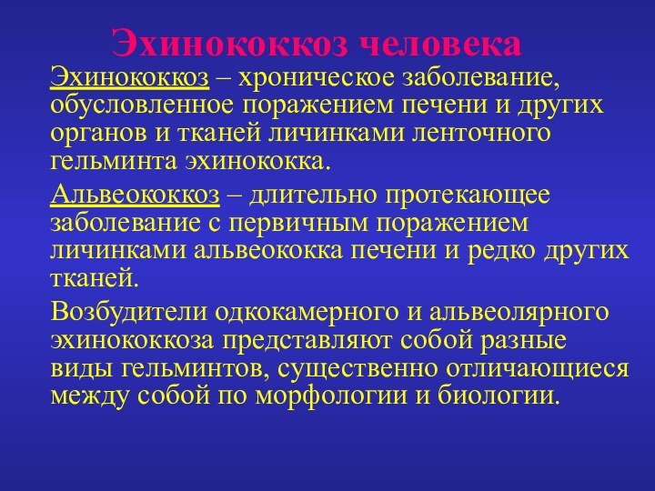 Эхинококкоз человекаЭхинококкоз – хроническое заболевание, обусловленное поражением печени и других органов и