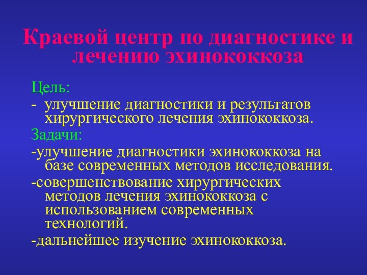 Краевой центр по диагностике и лечению эхинококкозаЦель: - улучшение диагностики и результатов