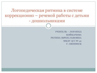 Логопедическая ритмика в системе коррекционно – речевой работы с детьми - дошкольниками