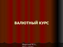 Валютный курс, как экономическая категория