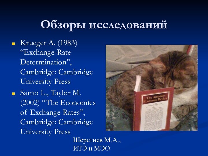 Шерстнев М.А., ИТЭ и МЭООбзоры исследованийKrueger A. (1983) “Exchange-Rate Determination”, Cambridge: Cambridge