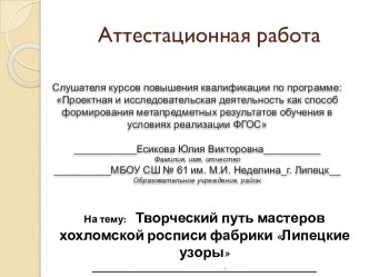 Аттестационная работа. Творческий путь мастеров хохломской росписи фабрики Липецкие узоры