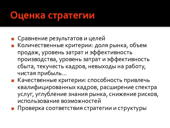 Оценка стратегииСравнение результатов и целейКоличественные критерии: доля рынка, объем продаж, уровень затрат