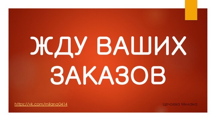 ЖДУ ВАШИХ ЗАКАЗОВhttps://vk.com/milana0414 Цечоева Милана