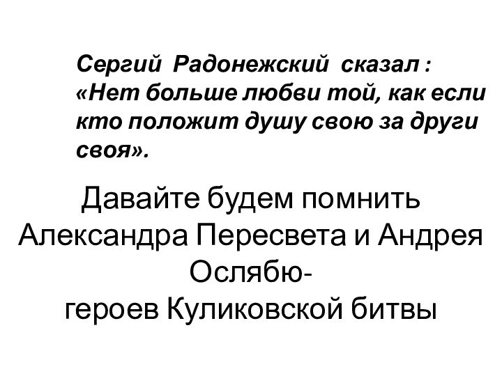 Давайте будем помнить Александра Пересвета и Андрея Ослябю- героев Куликовской битвыСергий Радонежский