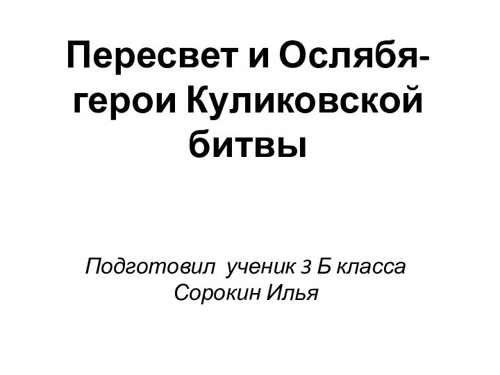 Пересвет и Ослябя- герои Куликовской битвыПодготовил ученик 3 Б класса Сорокин Илья