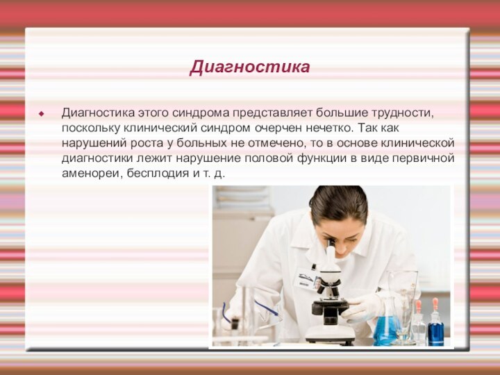 ДиагностикаДиагностика этого синдрома представляет большие трудности, поскольку клинический синдром очерчен нечетко. Так