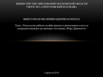 Технология работы службы приема и размещения и пути ее совершенствования (на примере гостиницы Парк Дракино)