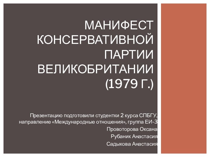 Презентацию подготовили студентки 2 курса СПБГУ, направление «Международные отношения», группа ЕИ-3Провоторова Оксана