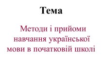 Методи і прийоми навчання української мови в початковій школі