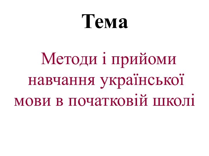 Тема          Методи і