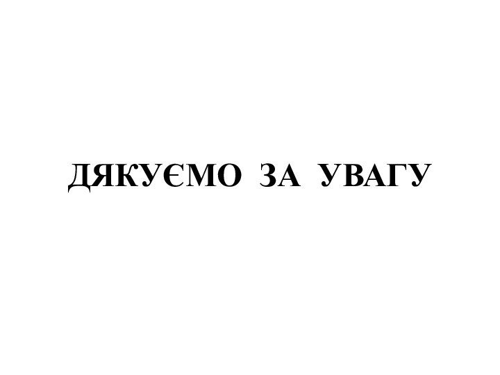 ДЯКУЄМО ЗА УВАГУ