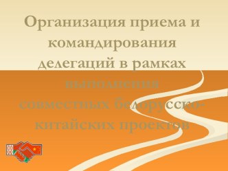 Организация приема и командирования делегаций в рамках выполнения совместных белорусско-китайских проектов