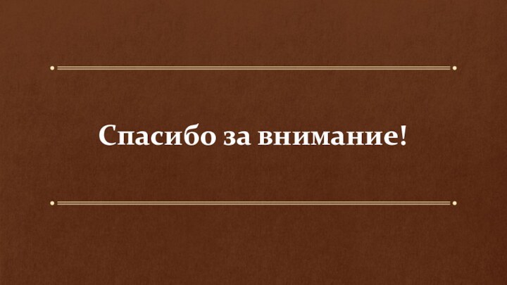 Спасибо за внимание!