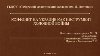 Конфликт на Украине как инструмент холодной войны