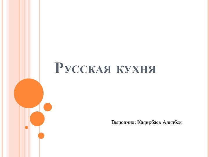 Русская кухняВыполнил: Кадирбаев Адилбек