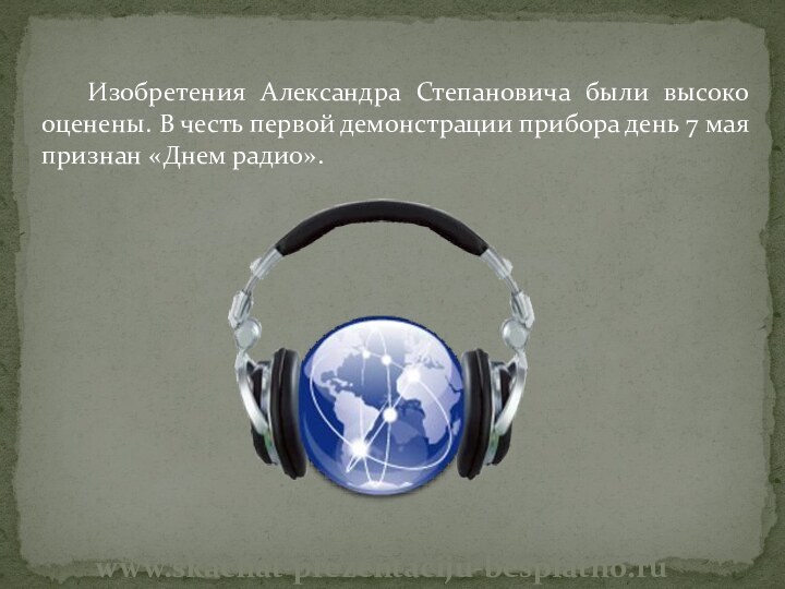 Изобретения Александра Степановича были высоко оценены. В честь первой демонстрации прибора день