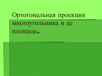 Ортогональная проекция многоугольника и ее площадь