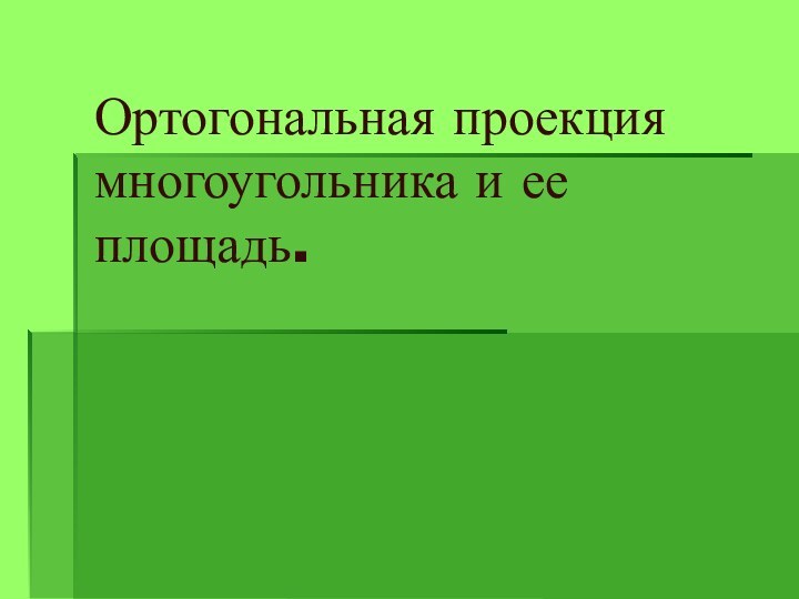 Ортогональная проекция многоугольника и ее площадь.