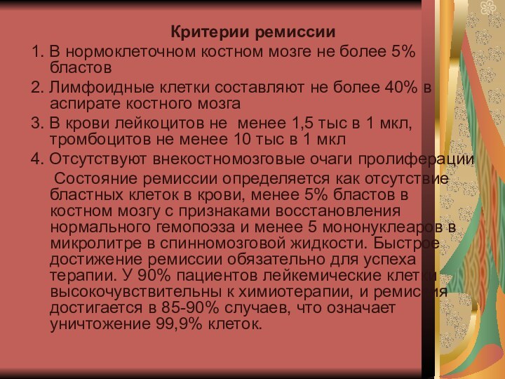 Критерии ремиссии1. В нормоклеточном костном мозге не более 5% бластов2. Лимфоидные клетки