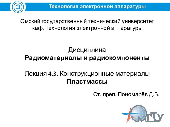 Омский государственный технический университет каф. Технология электронной аппаратурыДисциплинаРадиоматериалы и радиокомпонентыЛекция 4.3. Конструкционные