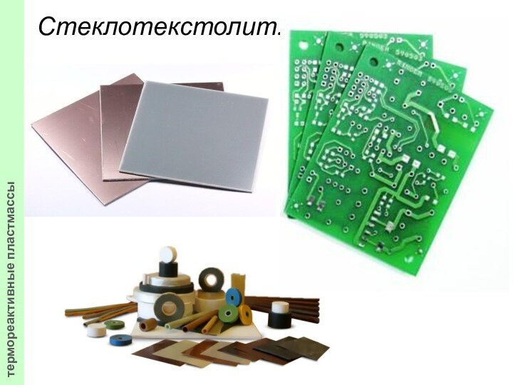 Стеклотекстолит. термореактивные пластмассы