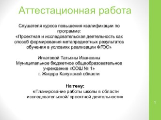 Аттестационная работа. Планирование работы школы в области исследовательской/ проектной деятельности