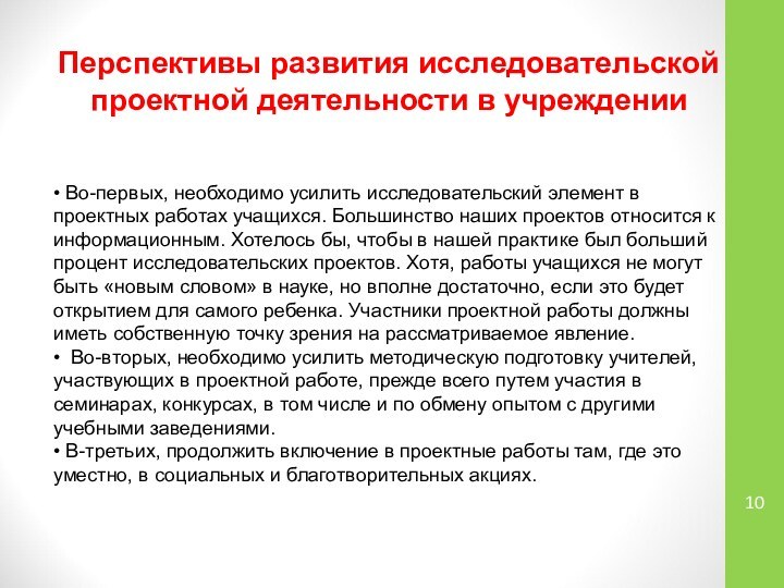 Перспективы развития исследовательскойпроектной деятельности в учреждении• Во-первых, необходимо усилить исследовательский элемент в проектных