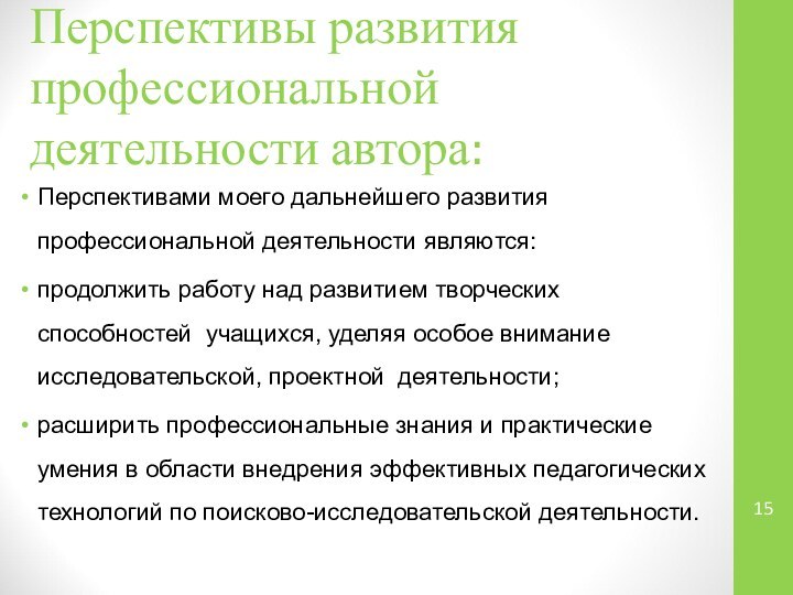 Перспективы развития профессиональной деятельности автора: Перспективами моего дальнейшего развития профессиональной деятельности являются: