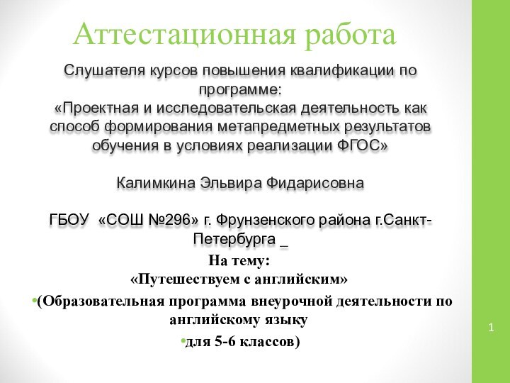 Аттестационная работаСлушателя курсов повышения квалификации по программе:«Проектная и исследовательская деятельность как способ