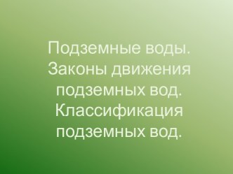 Подземные воды. Законы движения подземных вод. Классификация подземных вод