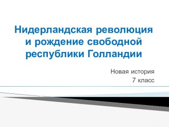 Нидерландская революция и рождение свободной республики Голландии