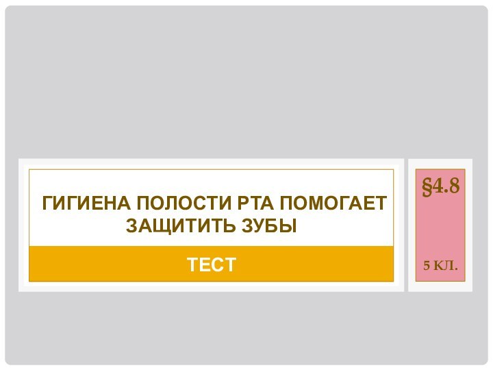 ТЕСТГИГИЕНА ПОЛОСТИ РТА ПОМОГАЕТ ЗАЩИТИТЬ ЗУБЫ§4.85 КЛ.